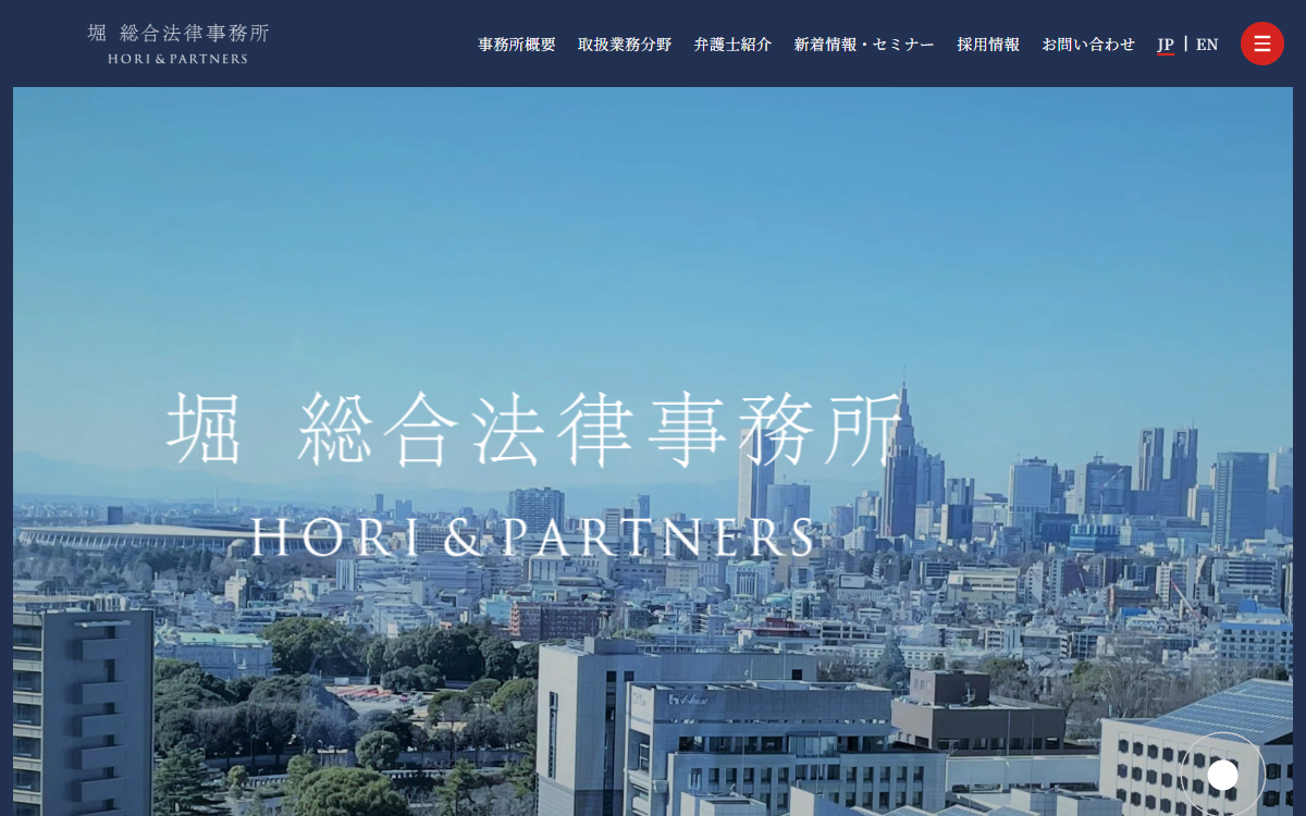堀総合法律事務所 公式サイト 堀総合法律事務所 公式サイト