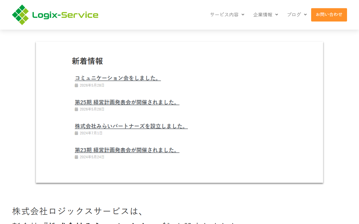 株式会社ロジックスサービス 公式サイト