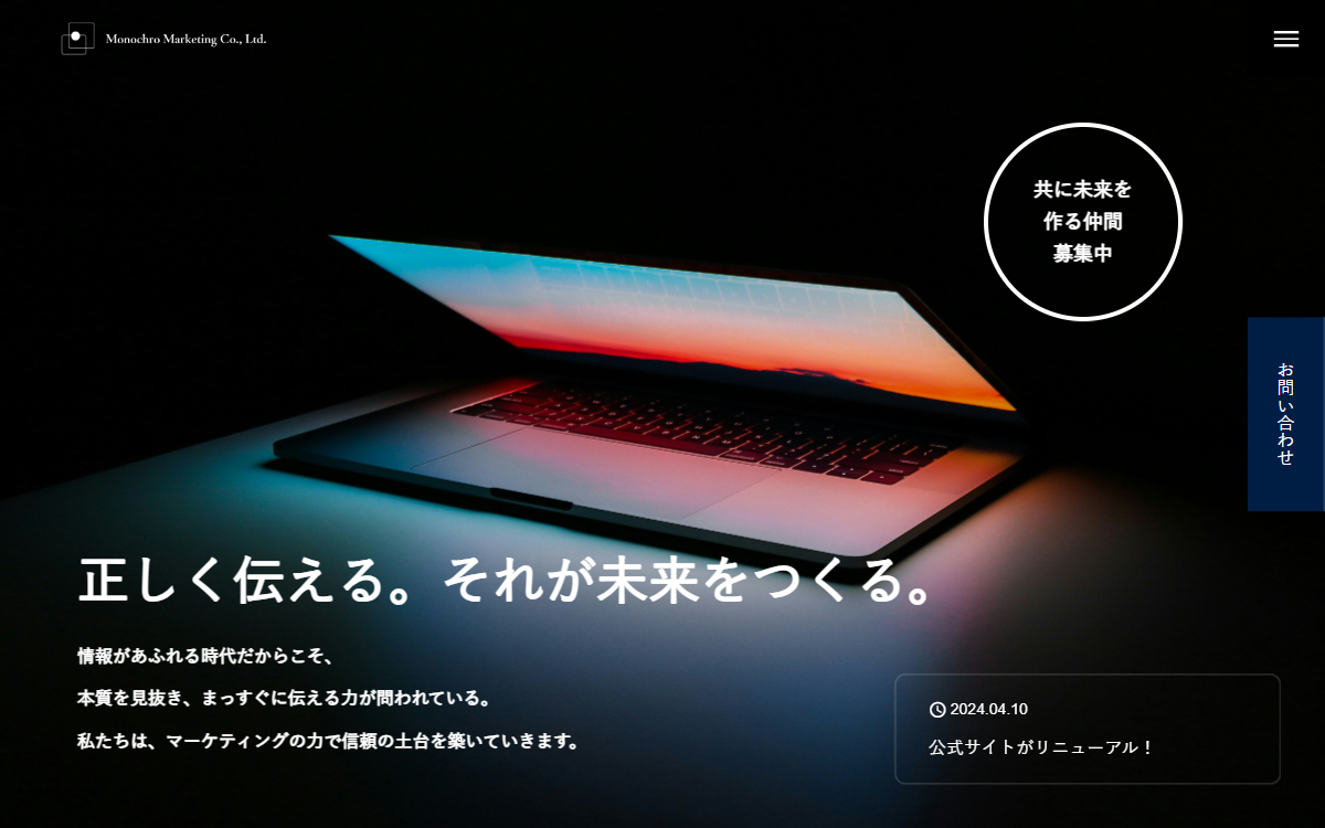 株式会社モノクロマーケティング 公式サイト
