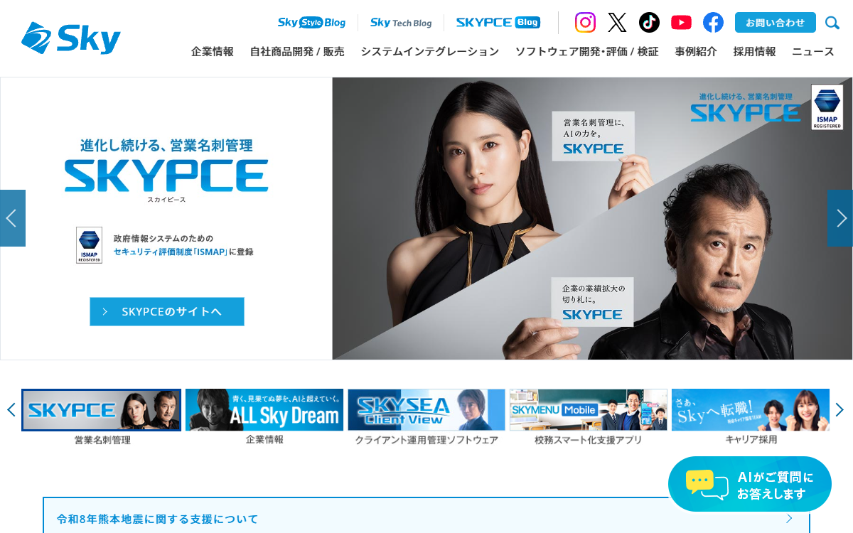 Sky株式会社 公式サイト