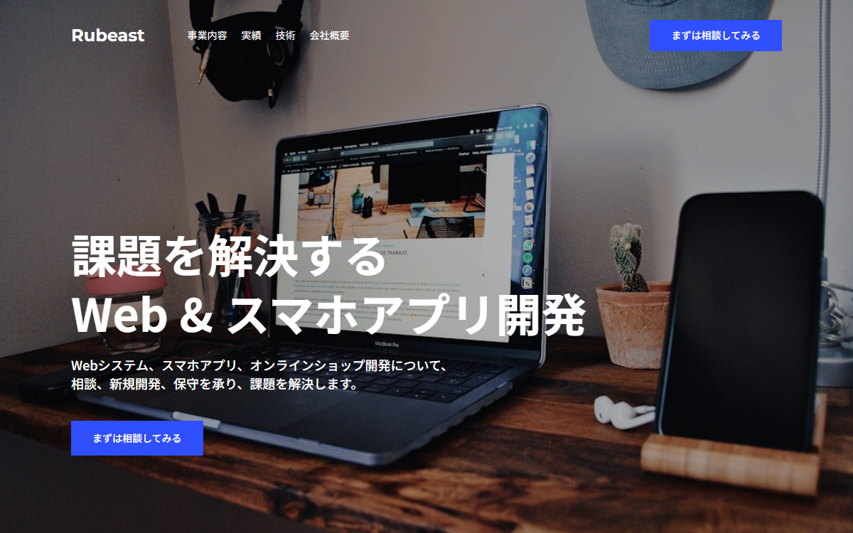 株式会社Rubeast（ルビースト） 公式サイト