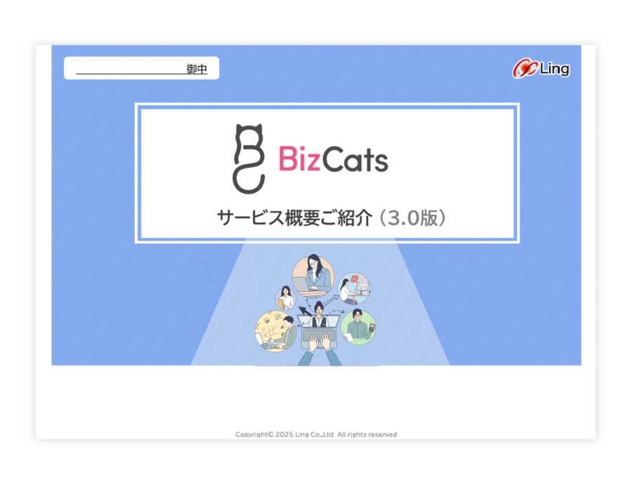 BizCatsの資料サムネイル