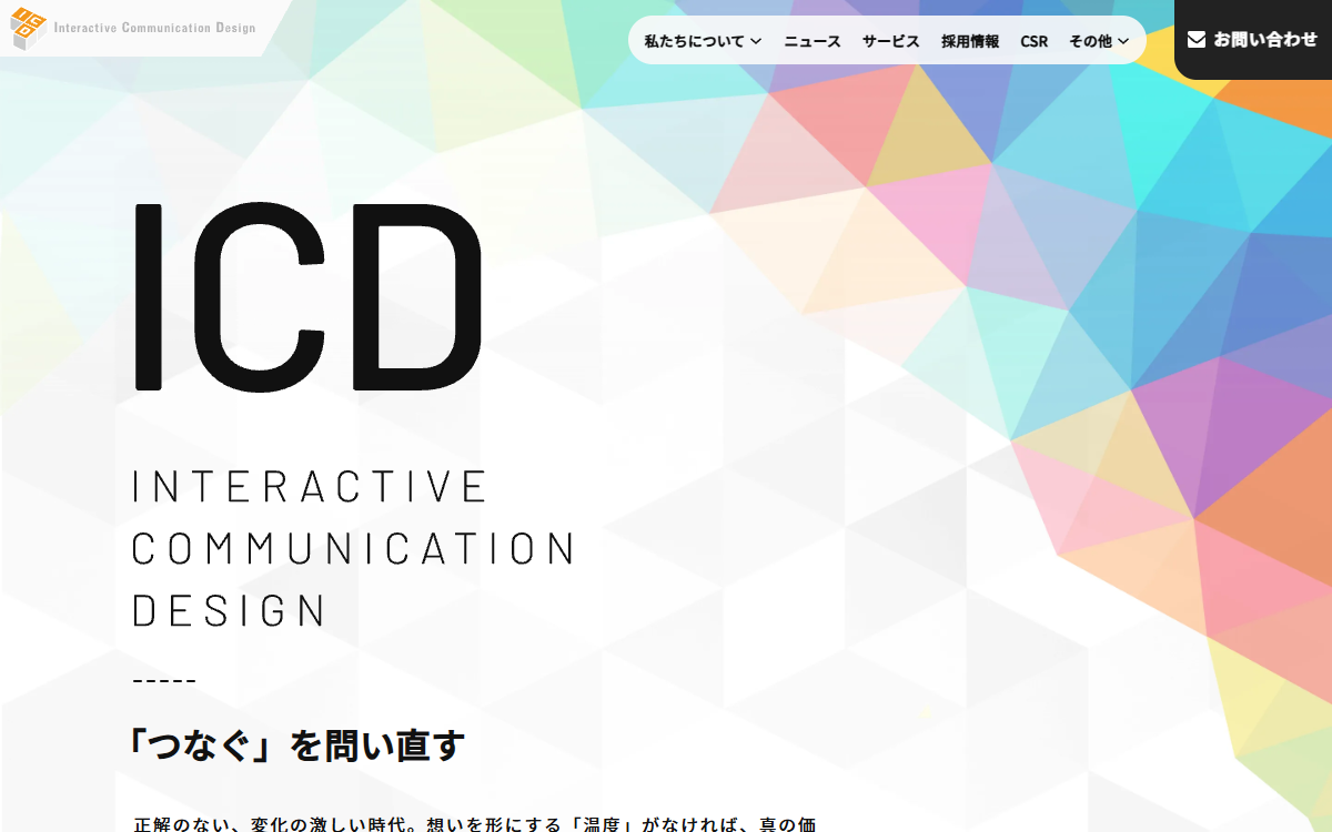 株式会社インタラクティブ・コミュニケーション・デザイン（ICD） 公式サイト