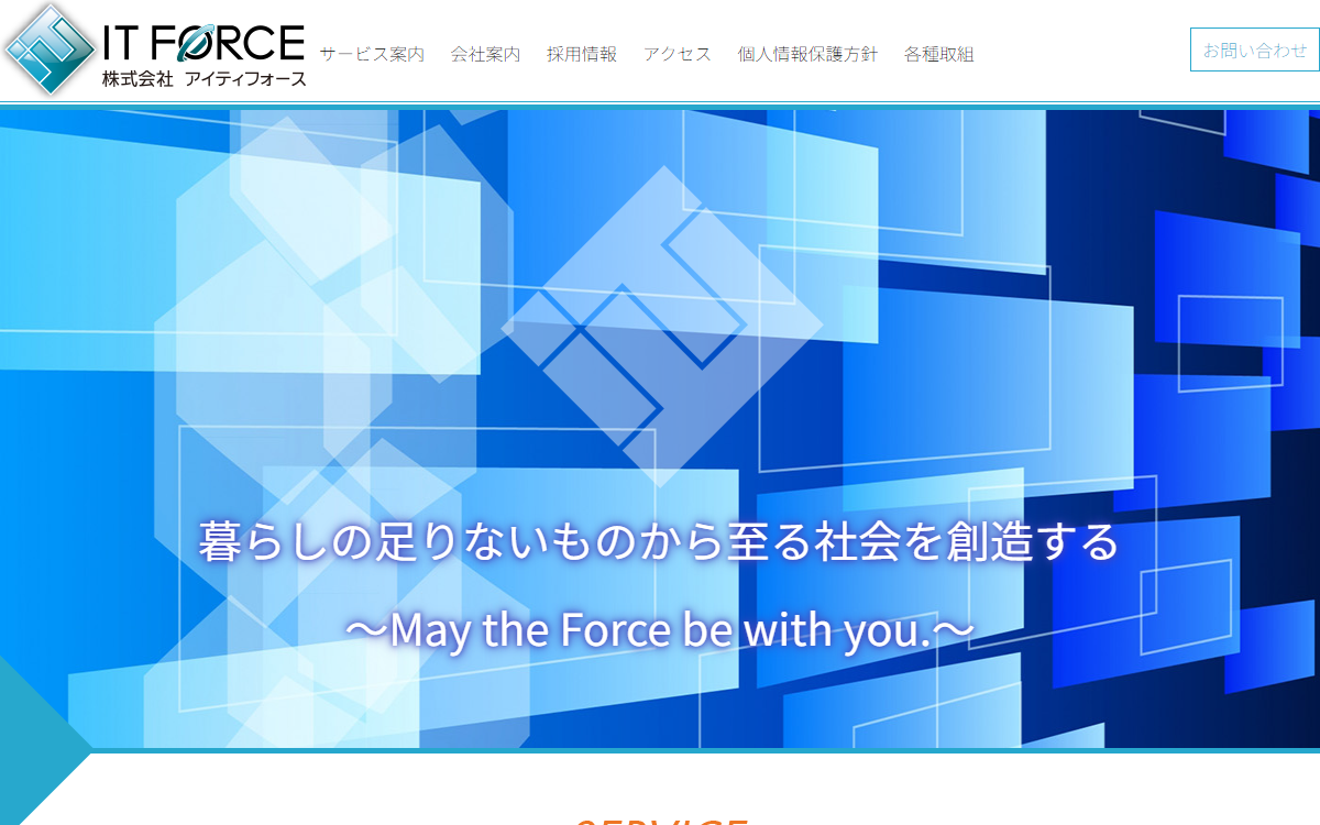 株式会社アイティフォース 公式サイト