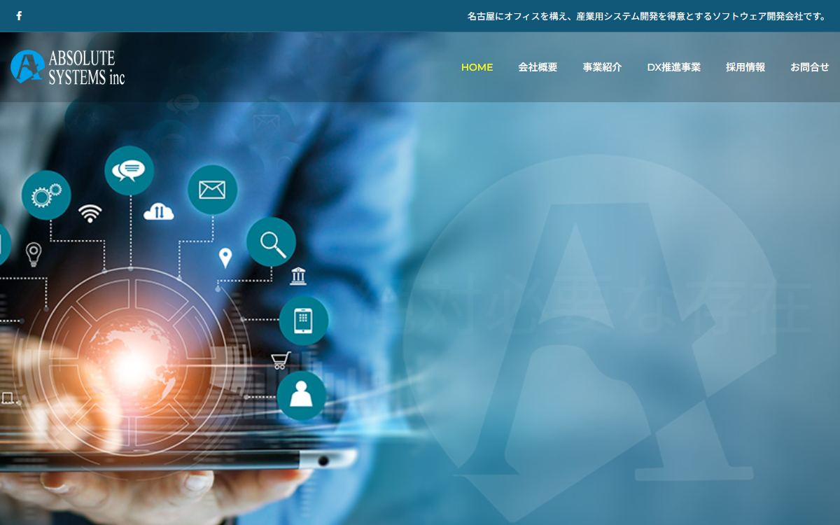 株式会社アブソリュート・システムズ 公式サイト