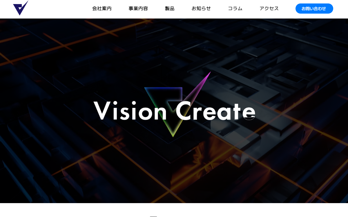 株式会社ビジョンクリエイト 公式サイト