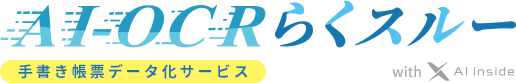 AI-OCRらくスルー ロゴ