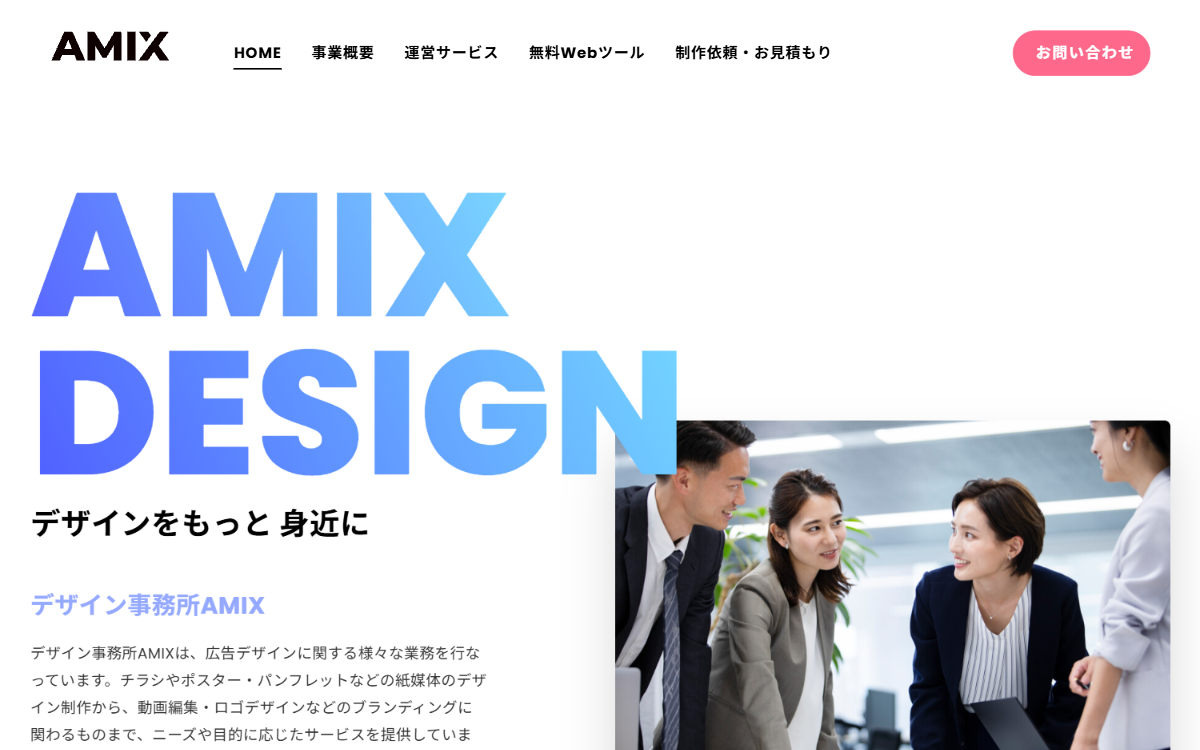 デザイン事務所AMIX 公式サイト