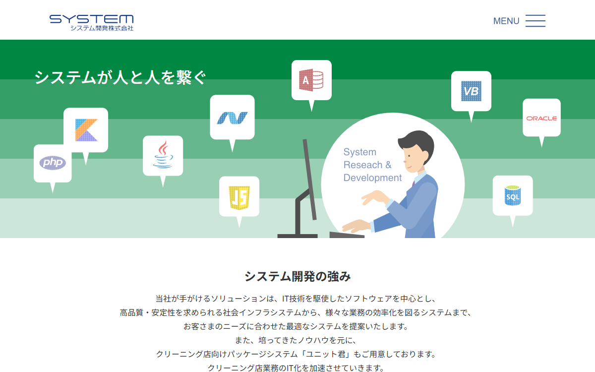 システム開発株式会社 公式サイト