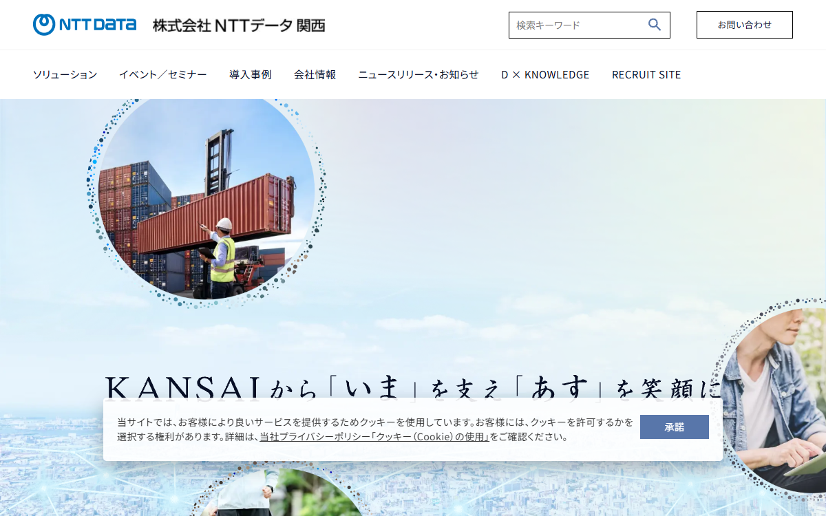 株式会社NTTデータ関西 公式サイト