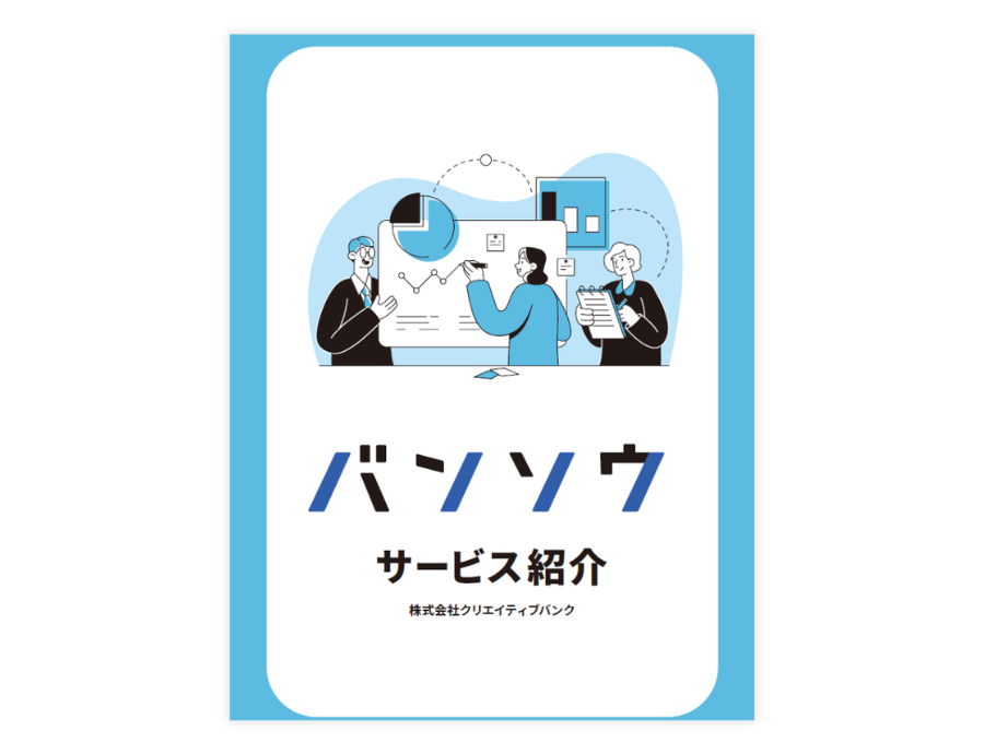 バンソウの資料サムネイル