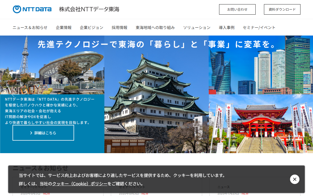 株式会社NTTデータ東海 公式サイト