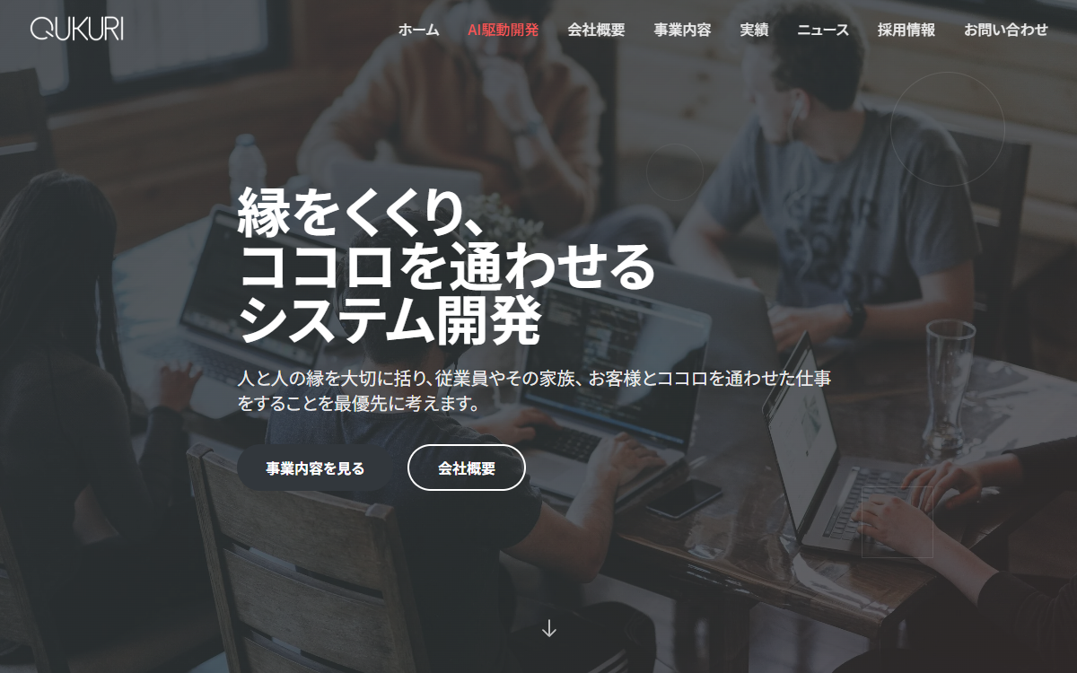 株式会社Qukuri 公式サイト