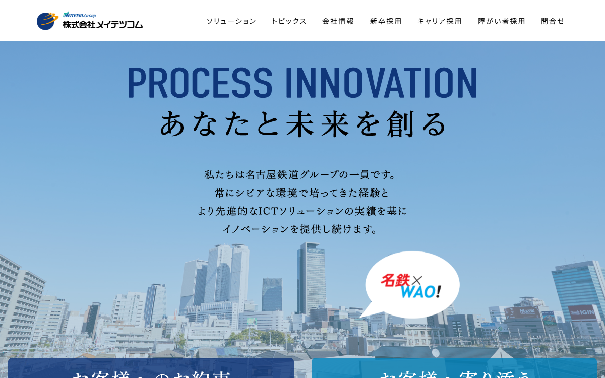 株式会社メイテツコム 公式サイト