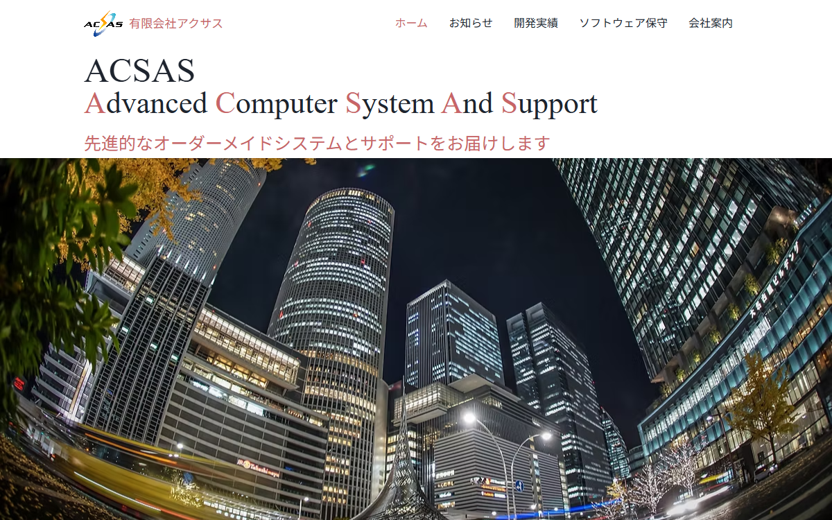 有限会社アクサス 公式サイト