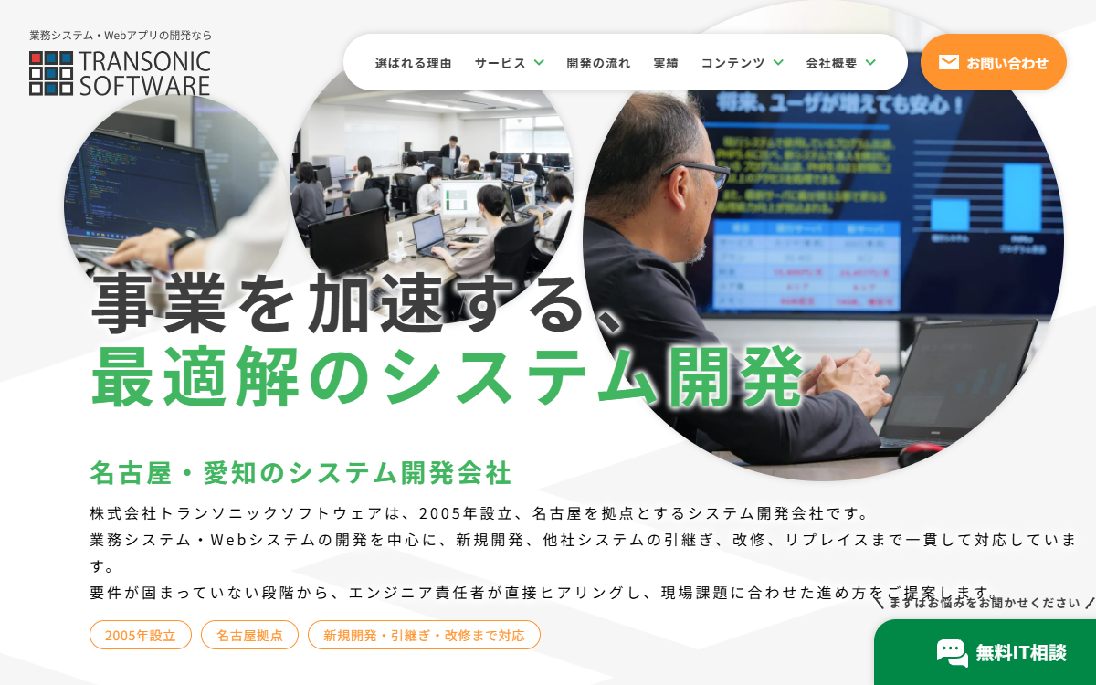 株式会社トランソニックソフトウェア 公式サイト
