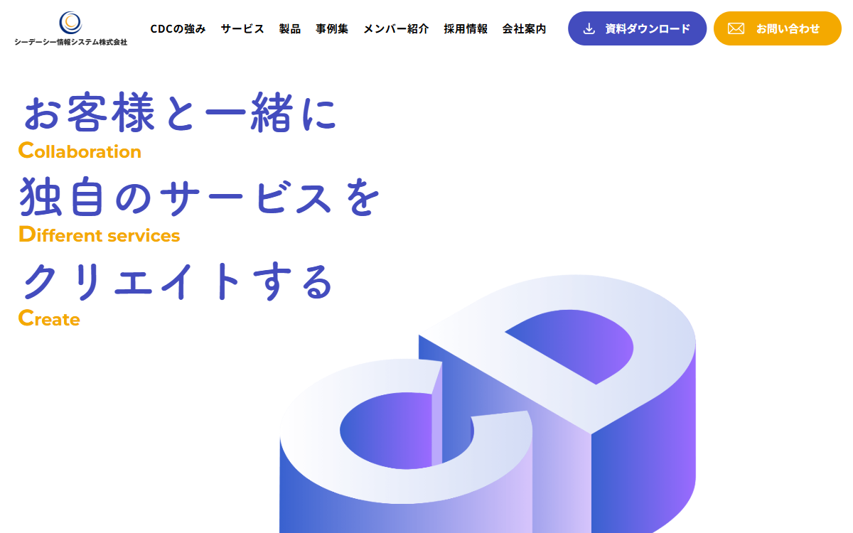 シーデーシー情報システム株式会社 公式サイト