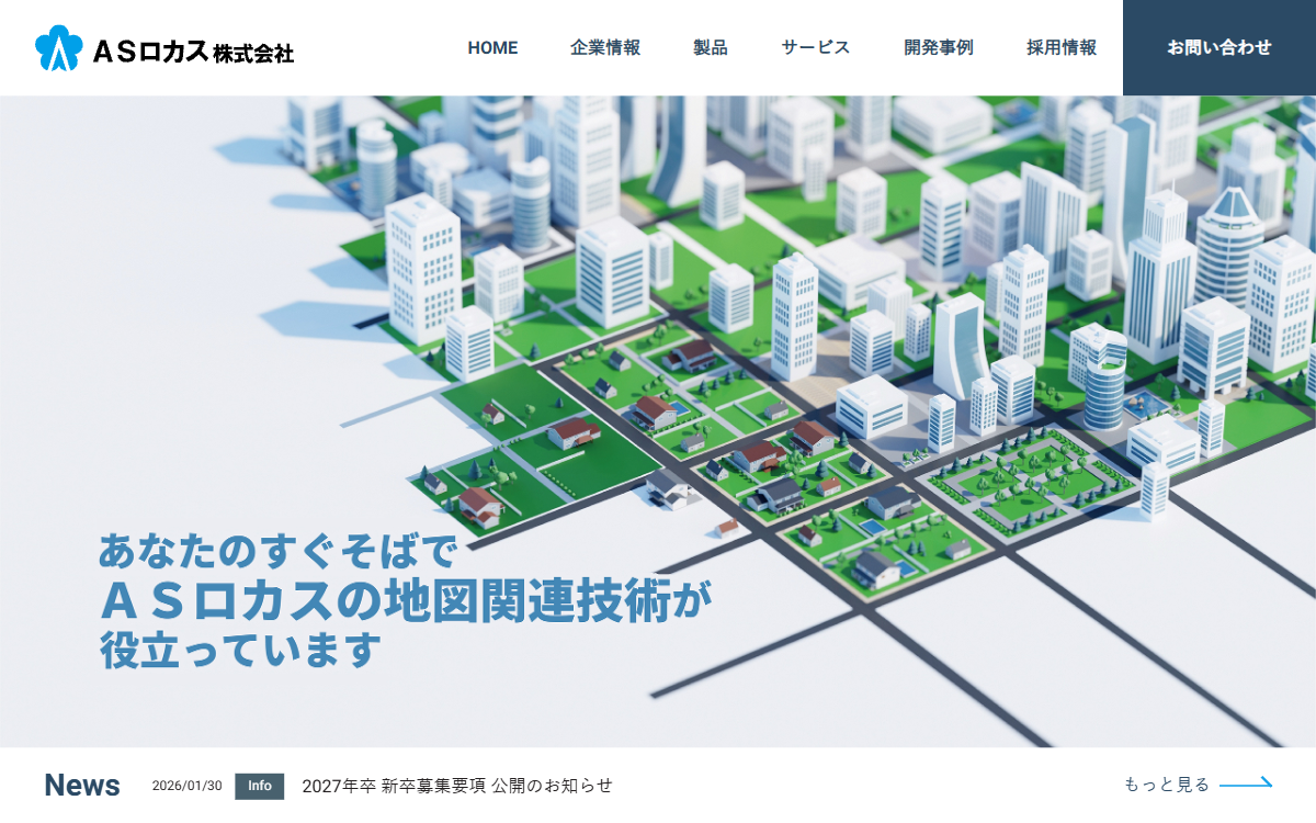 ASロカス株式会社 公式サイト