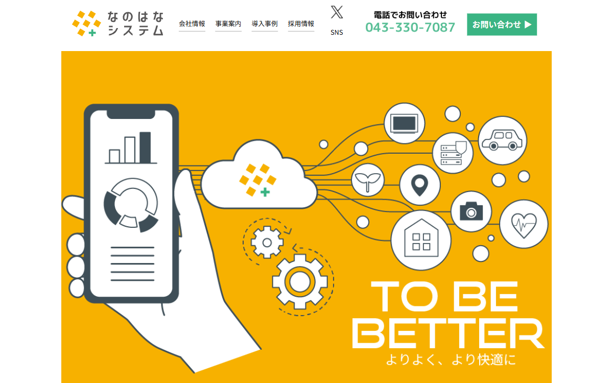 合同会社なのはなシステム 公式サイト