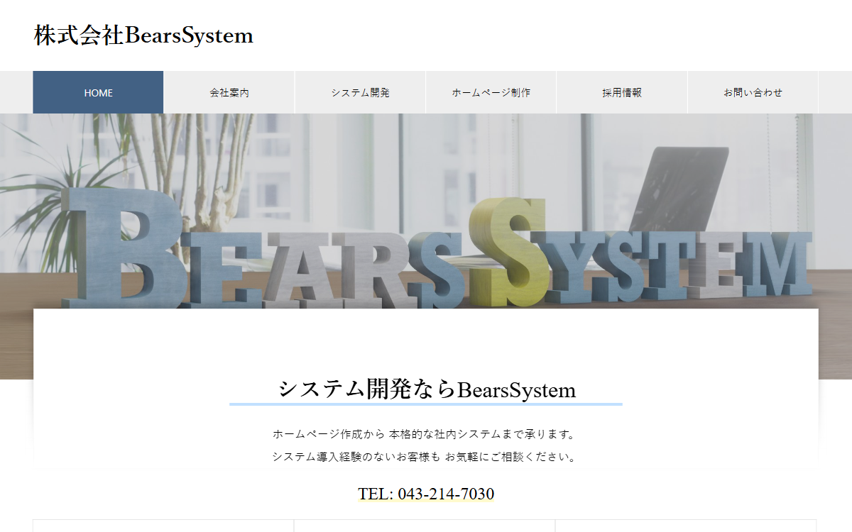 株式会社BearsSystem 公式サイト