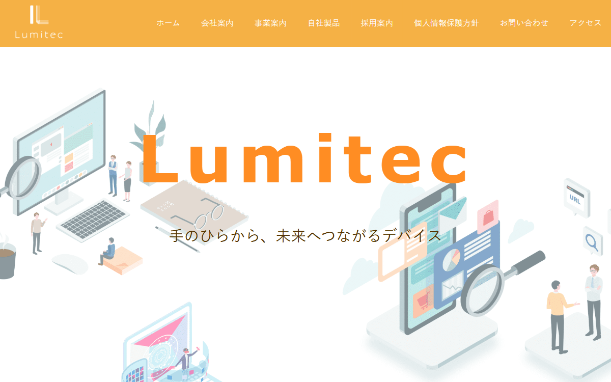 株式会社ルミテック 公式サイト