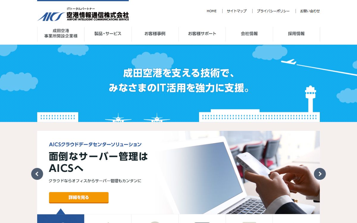 空港情報通信株式会社 公式サイト