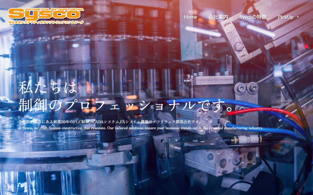 株式会社システマティカルソフトウェアコントロール（Sysco） 公式サイト