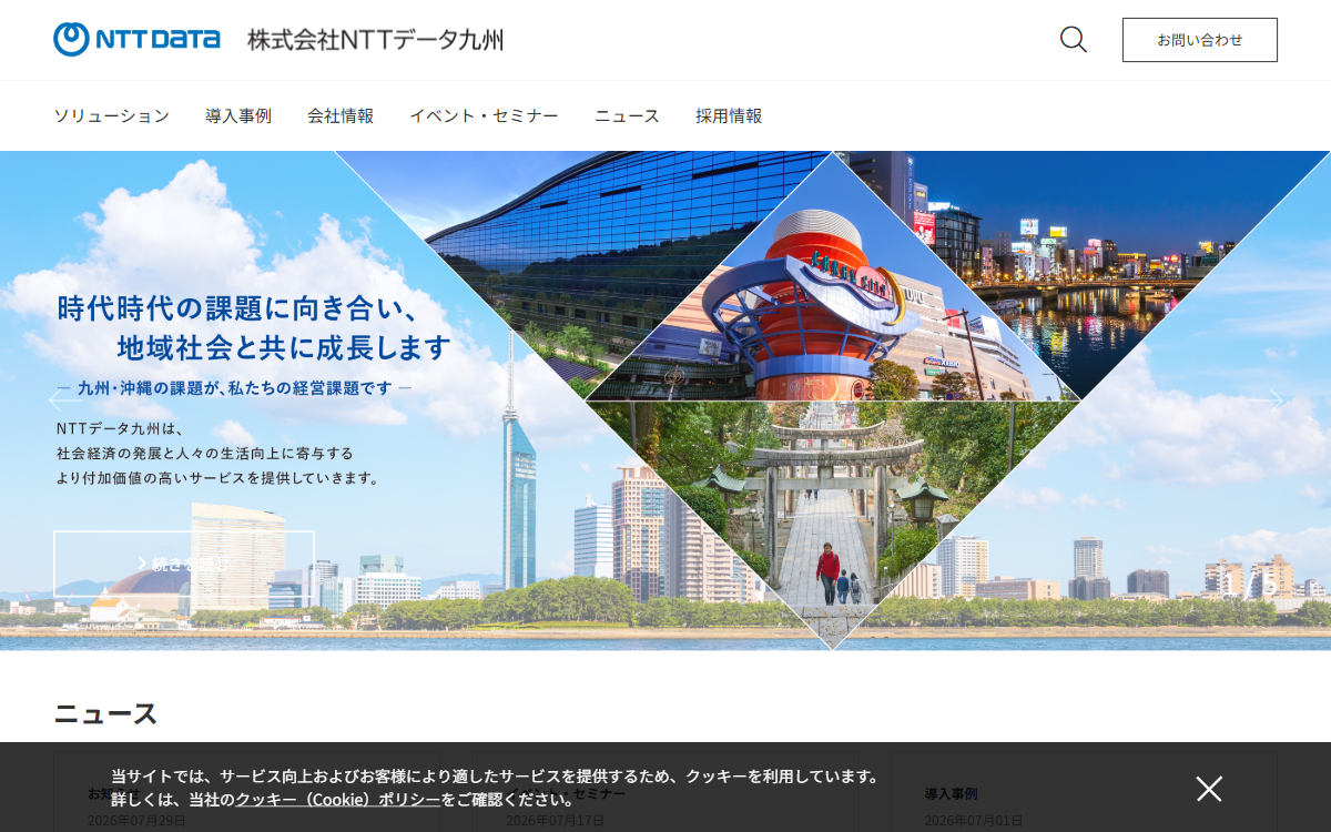 株式会社NTTデータ九州 公式サイト