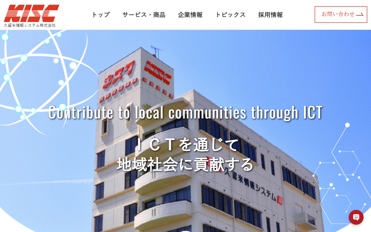久留米情報システム株式会社 公式サイト