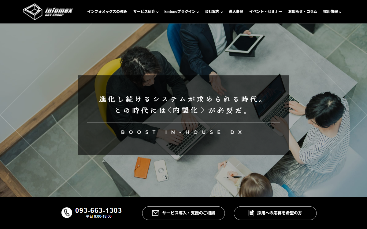 株式会社インフォメックス 公式サイト