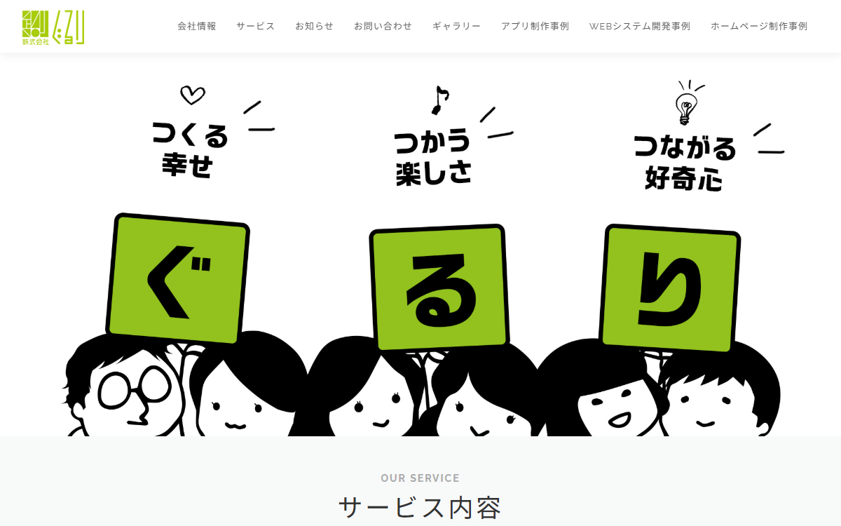 株式会社ぐるり 公式サイト