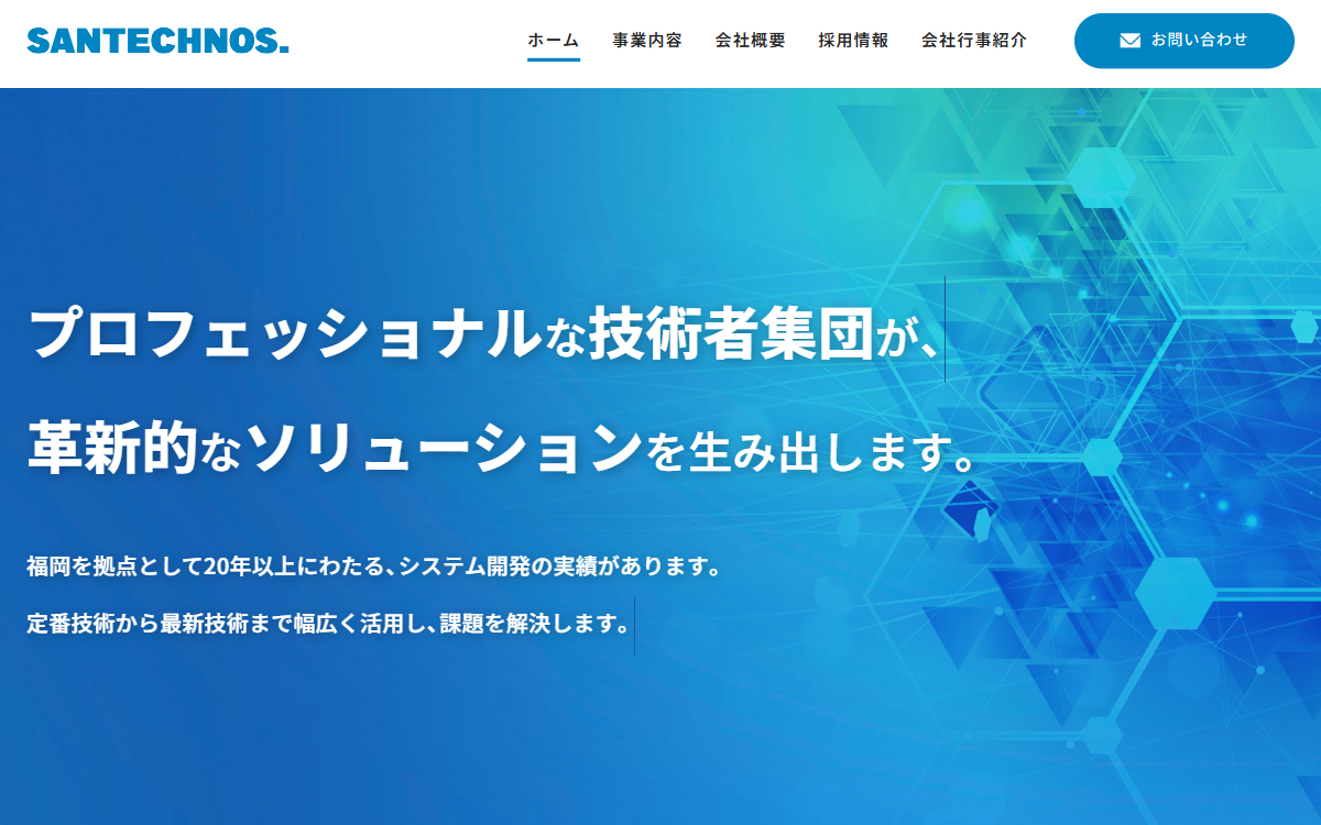 株式会社サンテクノス 公式サイト