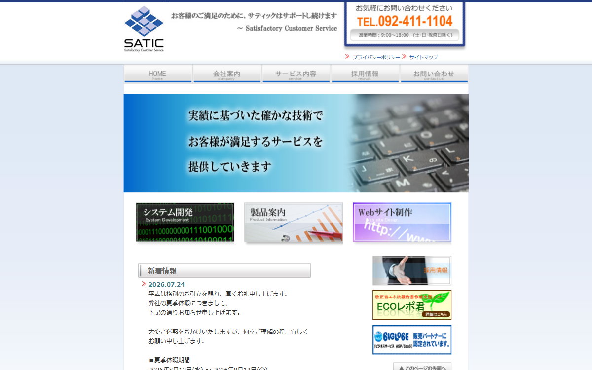 株式会社サティック 公式サイト