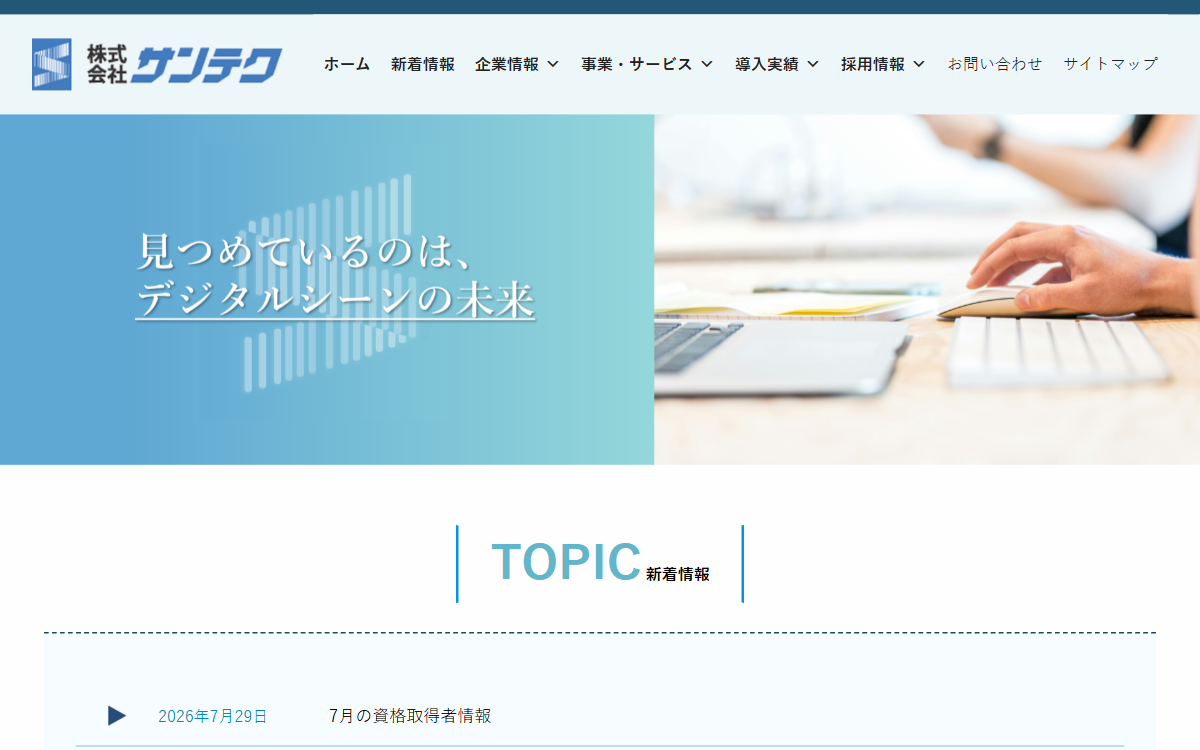 株式会社サンテク 公式サイト