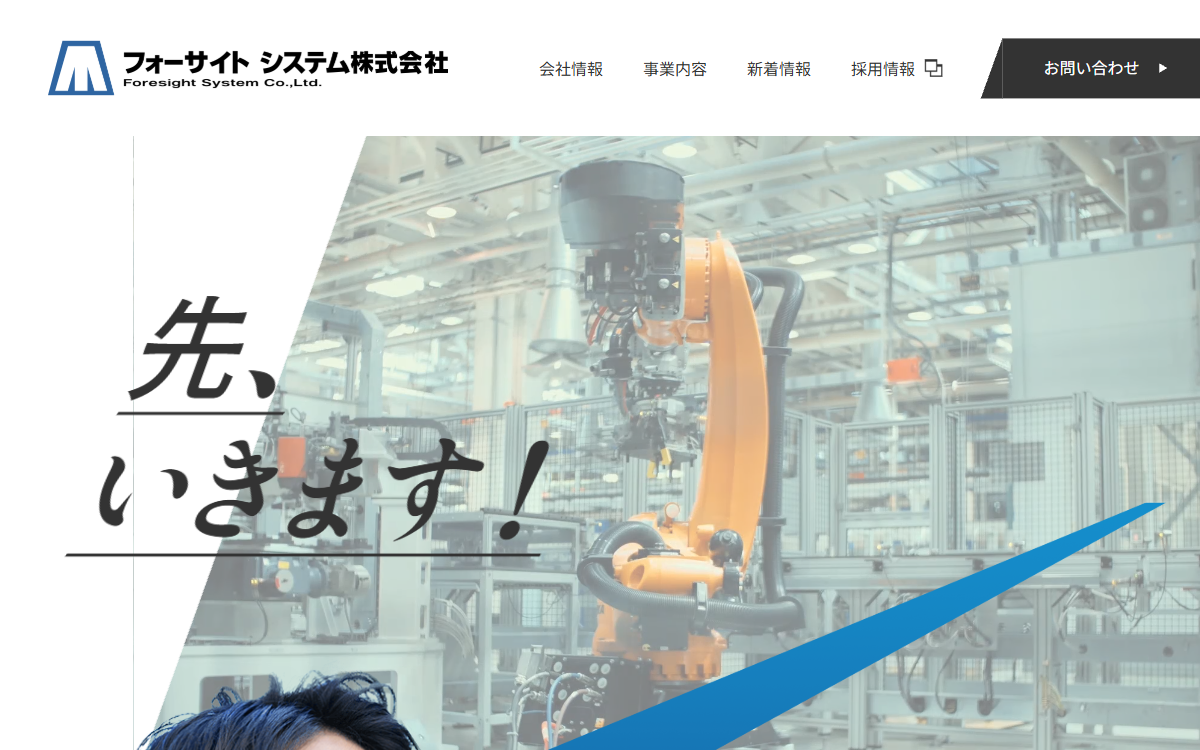 フォーサイトシステム株式会社 公式サイト