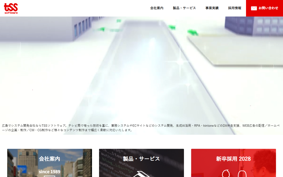 株式会社TSSソフトウェア 公式サイト