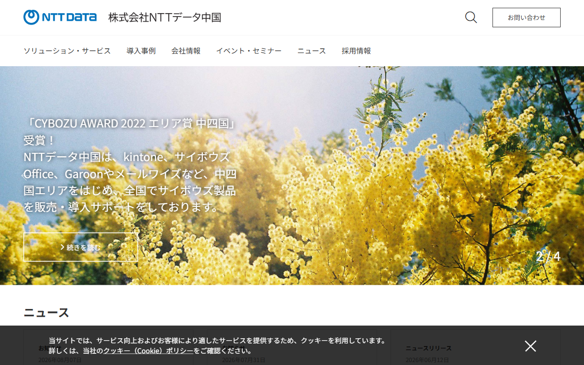 株式会社NTTデータ中国 公式サイト