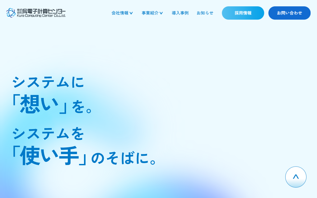 株式会社呉電子計算センター 公式サイト