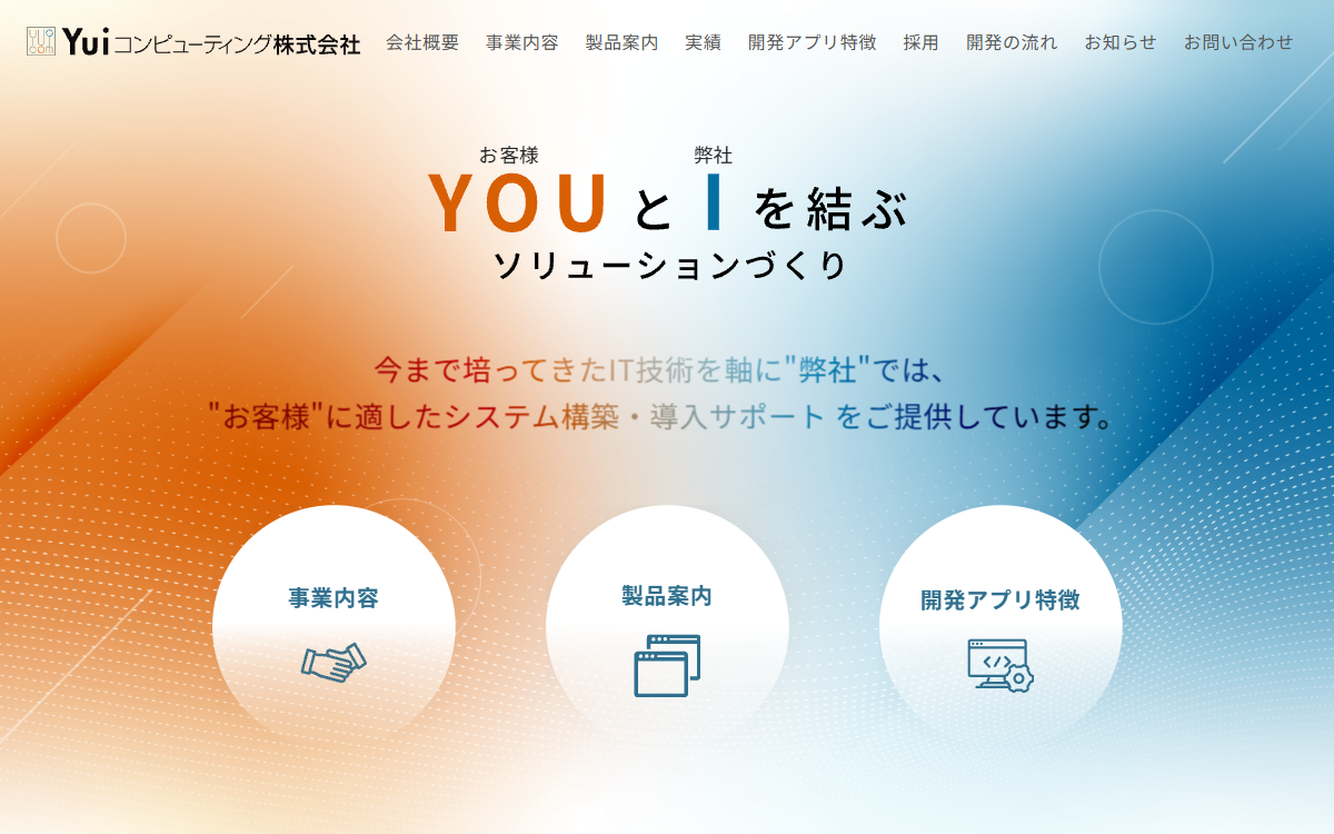 Yuiコンピューティング株式会社 公式サイト