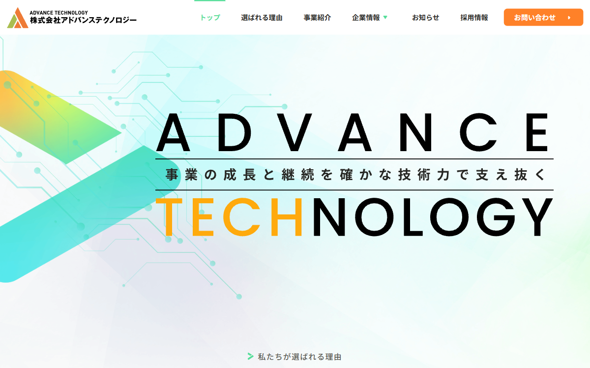 株式会社アドバンステクノロジー 公式サイト