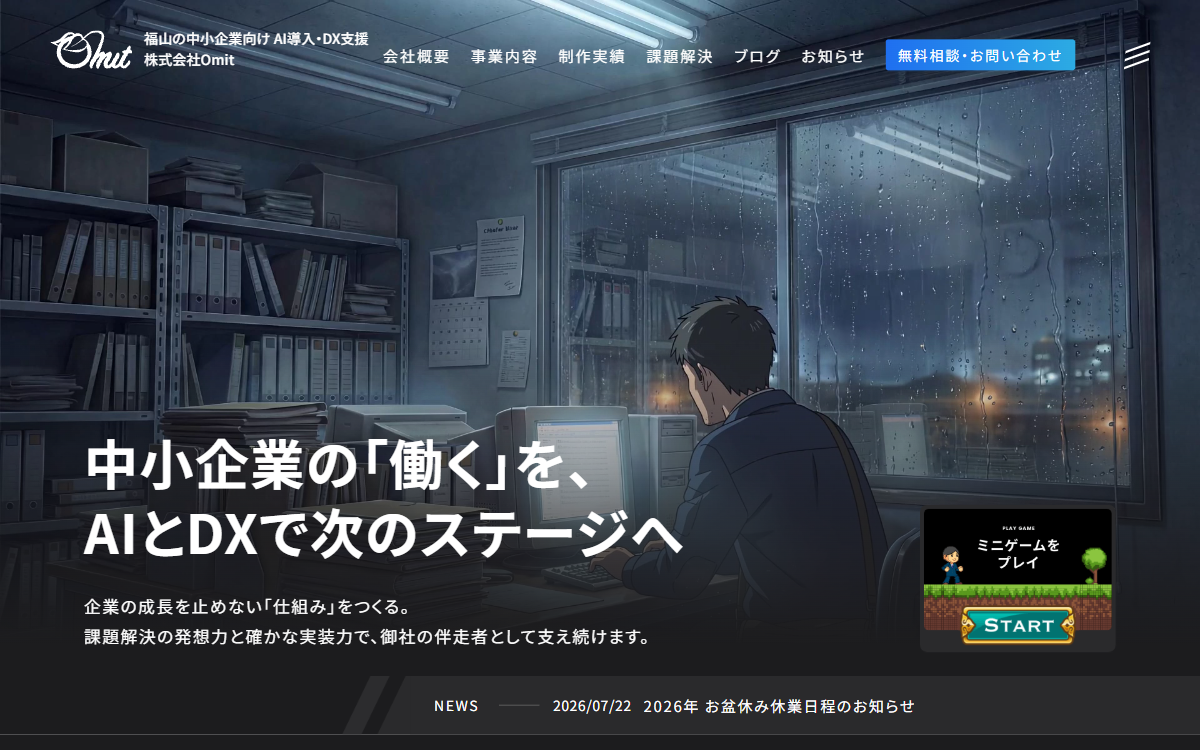 株式会社Omit 公式サイト