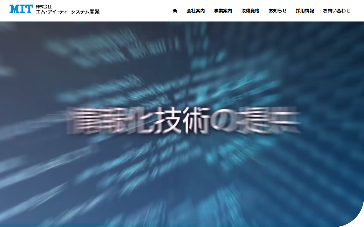 株式会社エム・アイ・ティ システム開発 公式サイト