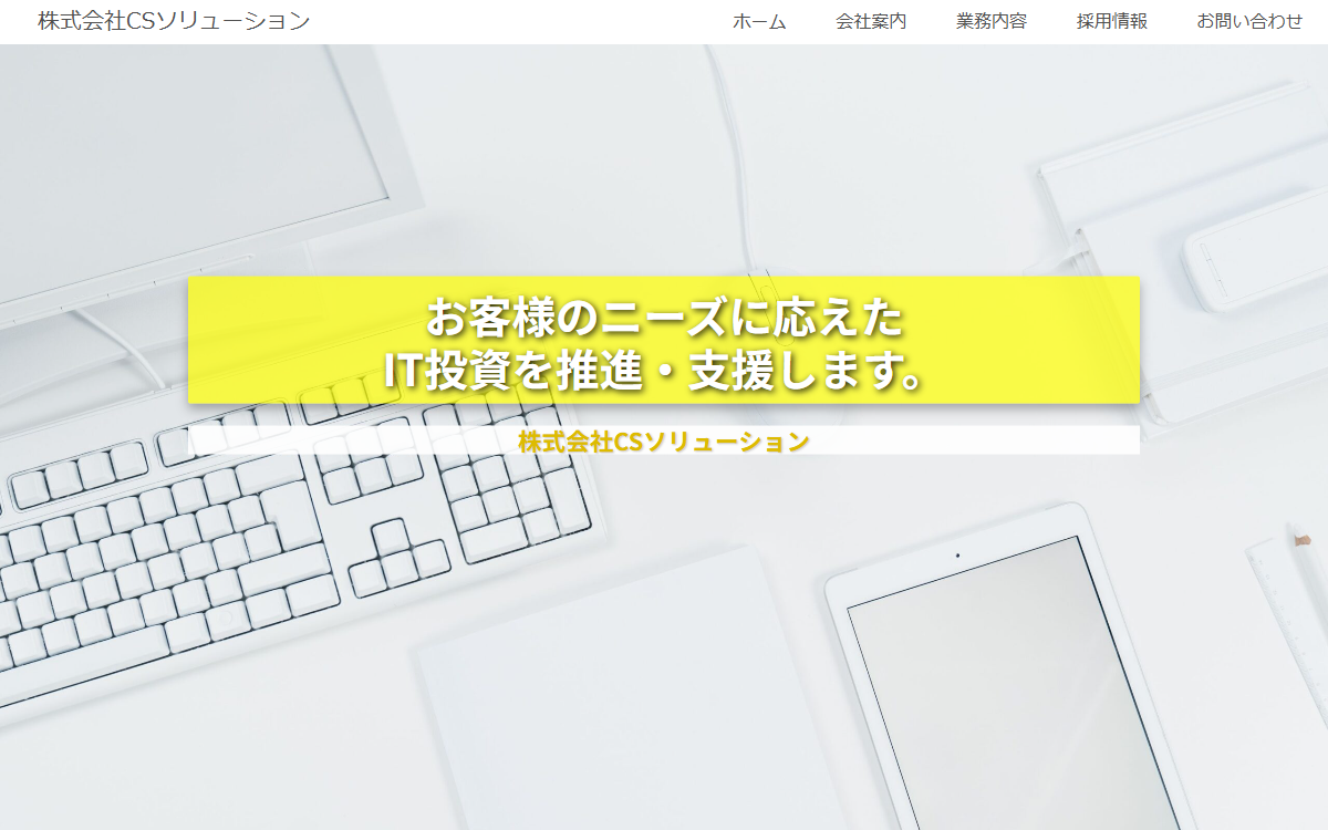株式会社CSソリューション 公式サイト 株式会社CSソリューション 公式サイト