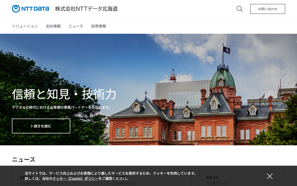 株式会社NTTデータ北海道 公式サイト 株式会社NTTデータ北海道 公式サイト