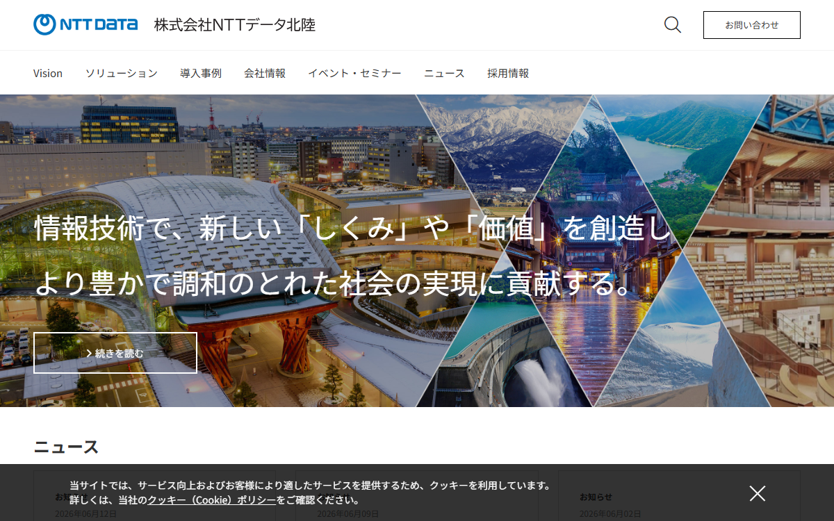 株式会社NTTデータ北陸 公式サイト