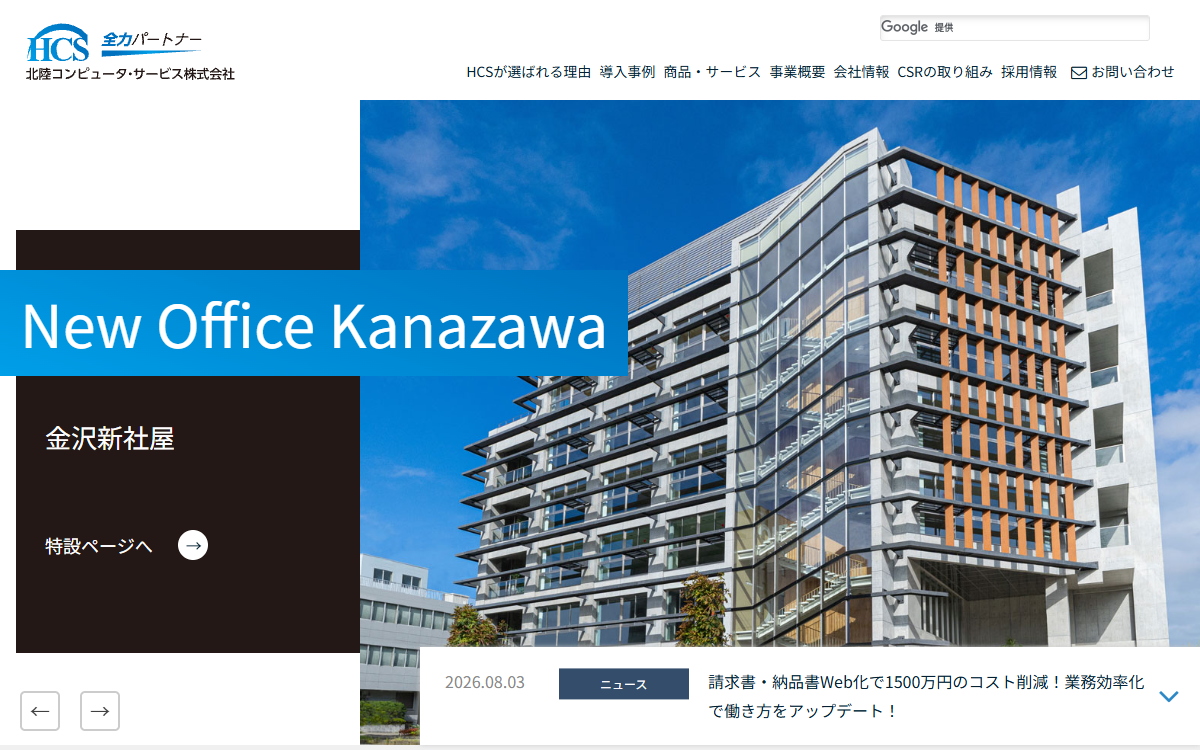 北陸コンピュータ・サービス株式会社 公式サイト