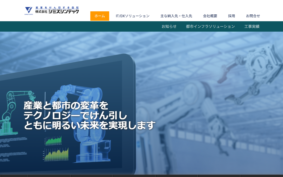 株式会社シミズシンテック 公式サイト