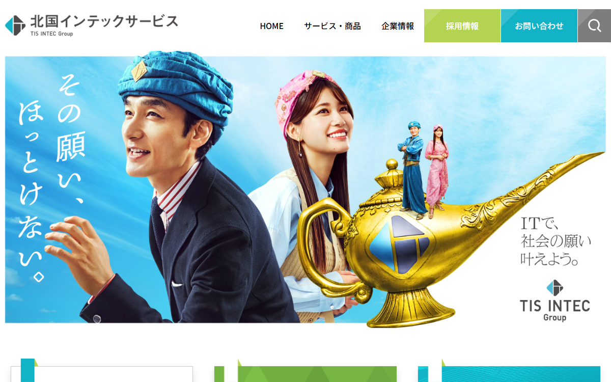 北国インテックサービス株式会社 公式サイト