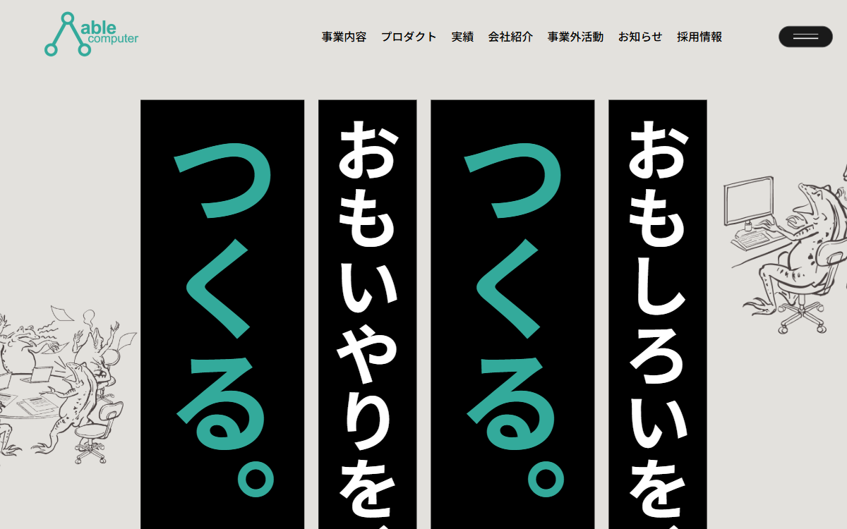 株式会社エイブルコンピュータ 公式サイト