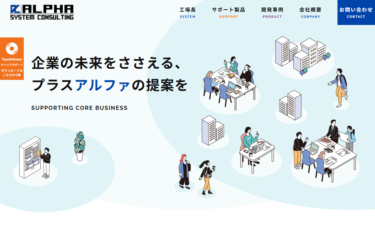 アルファシステムコンサルティング株式会社 公式サイト